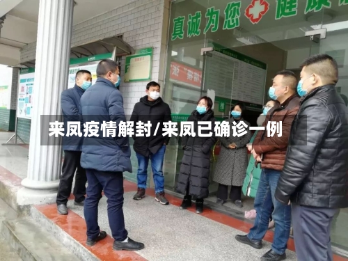 来凤疫情解封/来凤已确诊一例