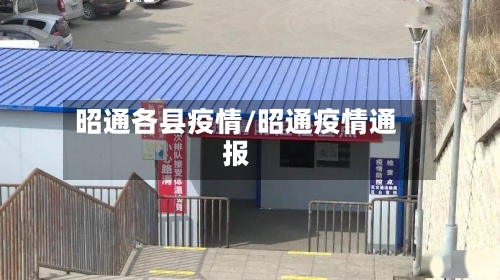 昭通各县疫情/昭通疫情通报
