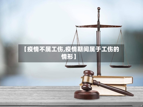 【疫情不属工伤,疫情期间属于工伤的情形】
