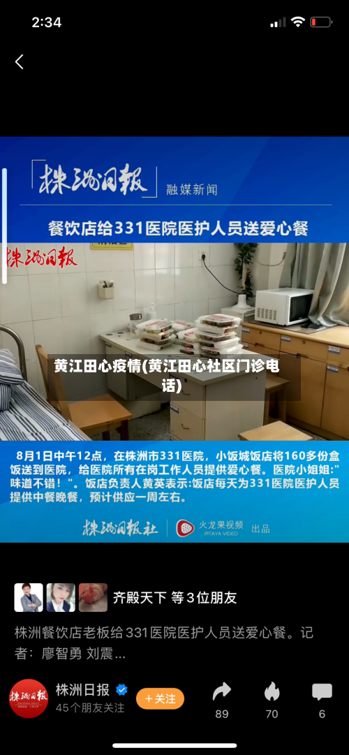 黄江田心疫情(黄江田心社区门诊电话)