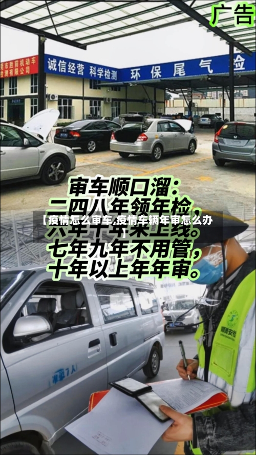【疫情怎么审车,疫情车辆年审怎么办】