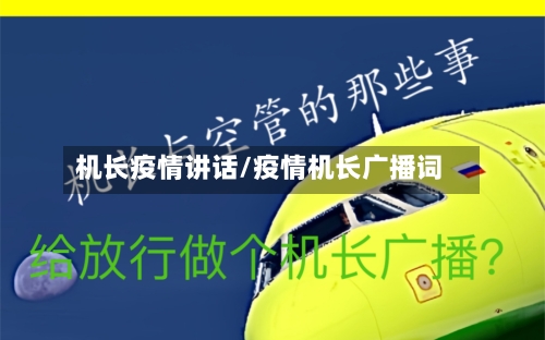 机长疫情讲话/疫情机长广播词