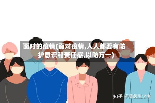 面对的疫情(面对疫情,人人都要有防护意识和责任感,以防万一)