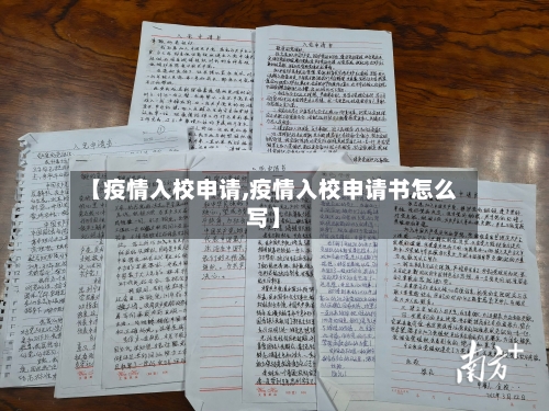 【疫情入校申请,疫情入校申请书怎么写】