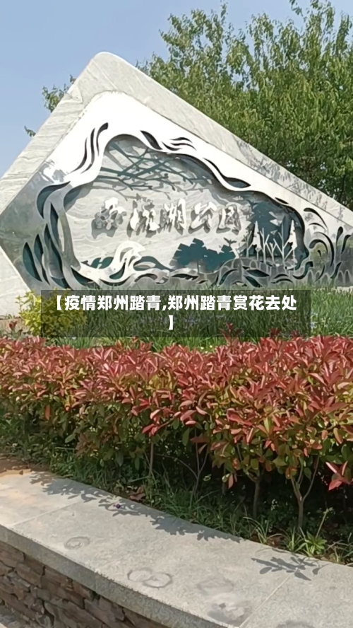 【疫情郑州踏青,郑州踏青赏花去处】