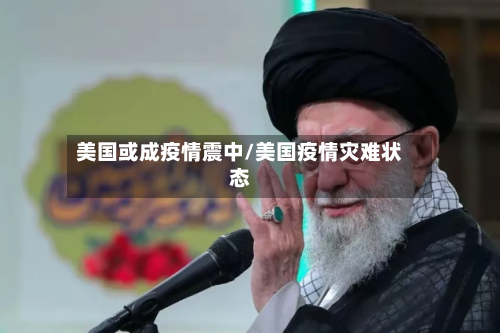 美国或成疫情震中/美国疫情灾难状态