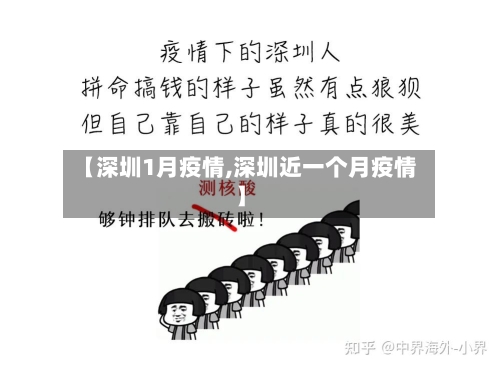 【深圳1月疫情,深圳近一个月疫情】