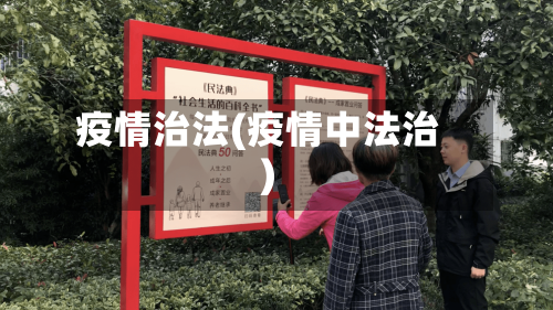 疫情治法(疫情中法治)