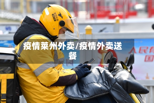 疫情莱州外卖/疫情外卖送餐