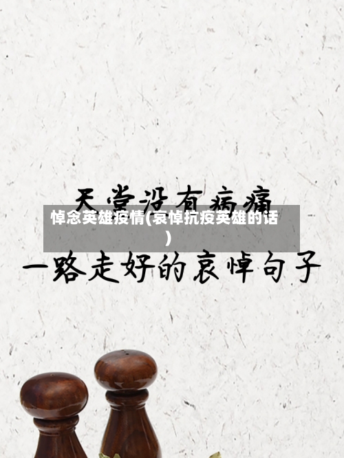 悼念英雄疫情(哀悼抗疫英雄的话)