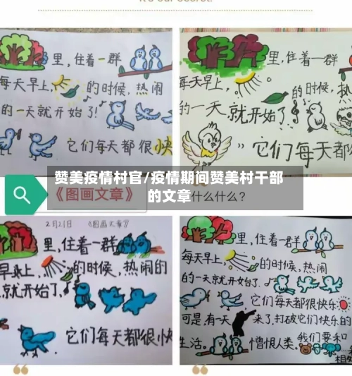 赞美疫情村官/疫情期间赞美村干部的文章
