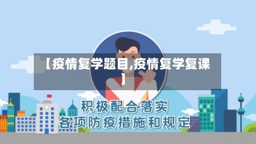 【疫情复学题目,疫情复学复课】