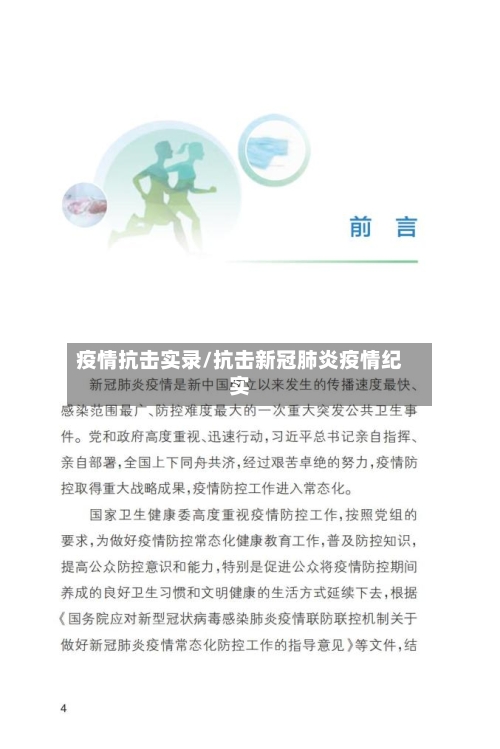 疫情抗击实录/抗击新冠肺炎疫情纪实