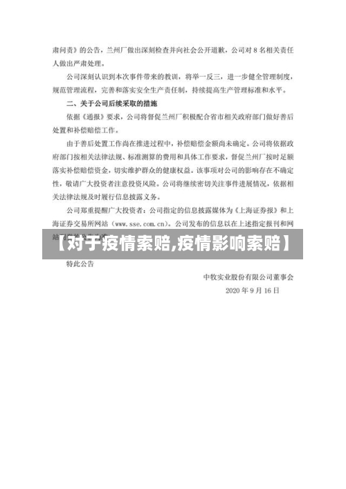 【对于疫情索赔,疫情影响索赔】