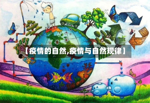 【疫情的自然,疫情与自然规律】