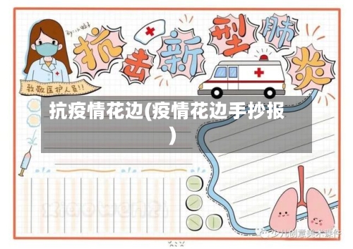 抗疫情花边(疫情花边手抄报)