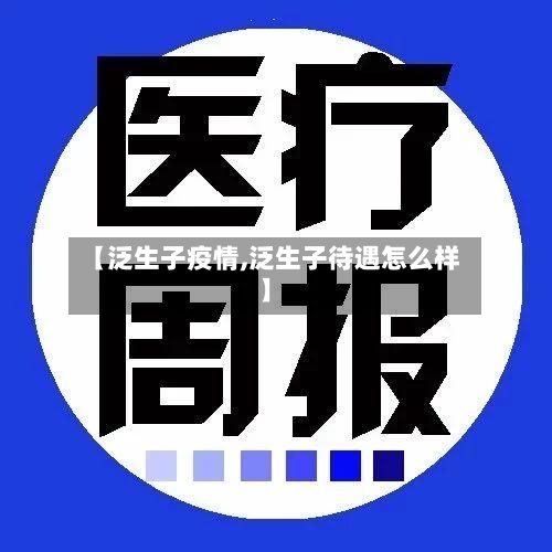 【泛生子疫情,泛生子待遇怎么样】