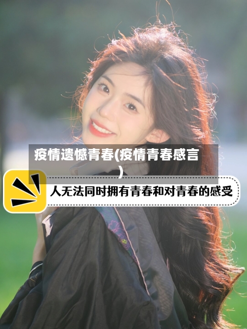 疫情遗憾青春(疫情青春感言)