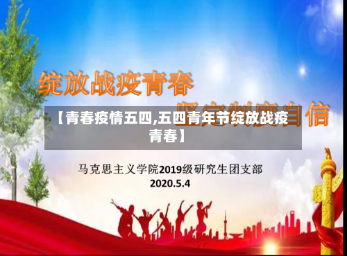 【青春疫情五四,五四青年节绽放战疫青春】