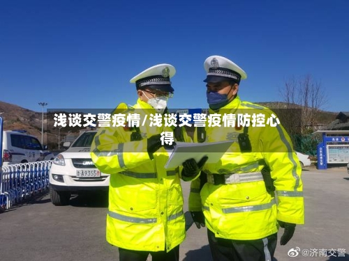 浅谈交警疫情/浅谈交警疫情防控心得