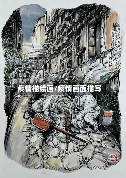 疫情描绘画/疫情画面描写