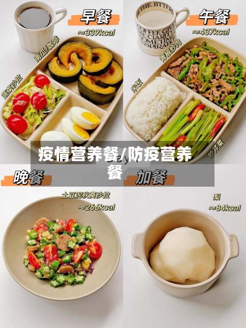 疫情营养餐/防疫营养餐