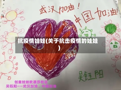 抗疫情娃娃(关于抗击疫情的娃娃)