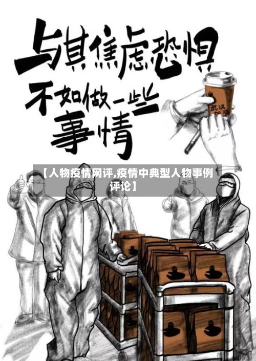 【人物疫情网评,疫情中典型人物事例评论】