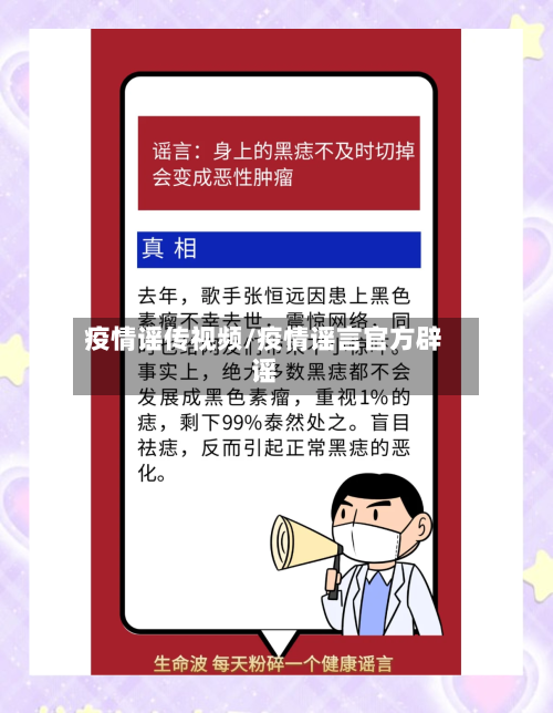 疫情谣传视频/疫情谣言官方辟谣