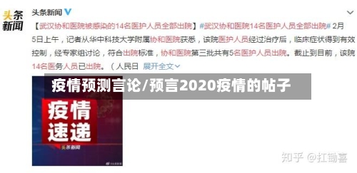 疫情预测言论/预言2020疫情的帖子