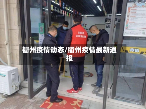 衢州疫情动态/衢州疫情最新通报