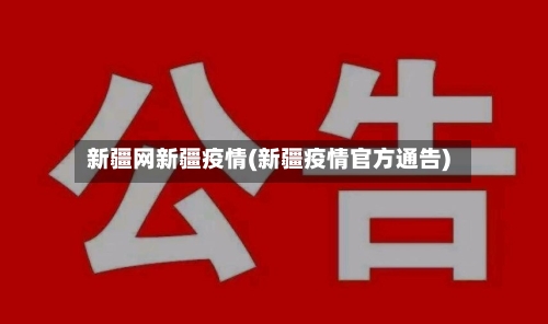 新疆网新疆疫情(新疆疫情官方通告)