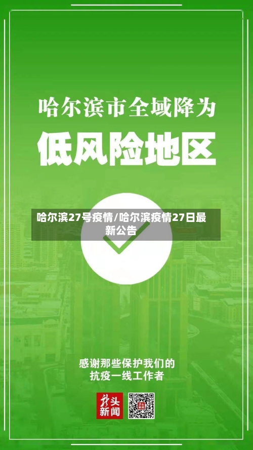 哈尔滨27号疫情/哈尔滨疫情27日最新公告