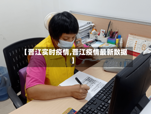【晋江实时疫情,晋江疫情最新数据】