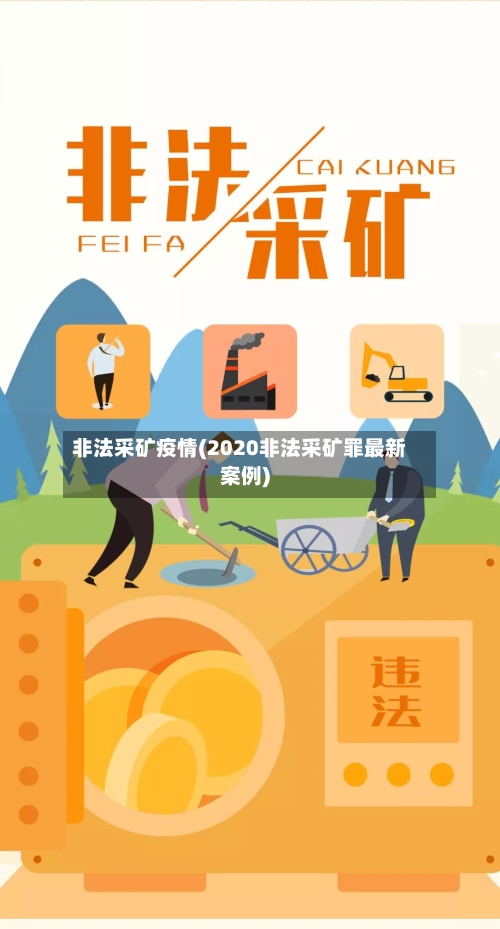 非法采矿疫情(2020非法采矿罪最新案例)