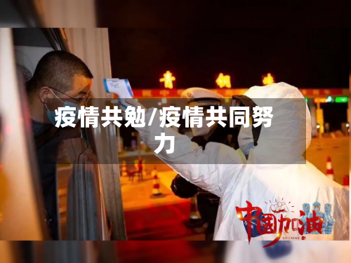 疫情共勉/疫情共同努力