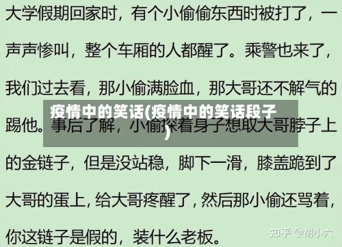 疫情中的笑话(疫情中的笑话段子)