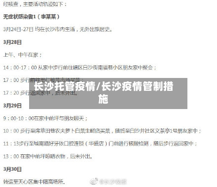 长沙托管疫情/长沙疫情管制措施