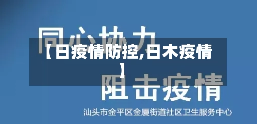 【日疫情防控,日木疫情】