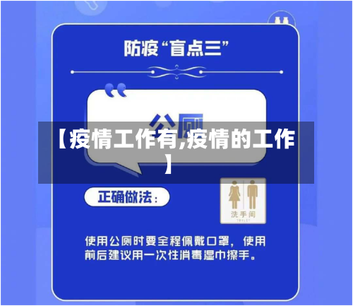 【疫情工作有,疫情的工作】