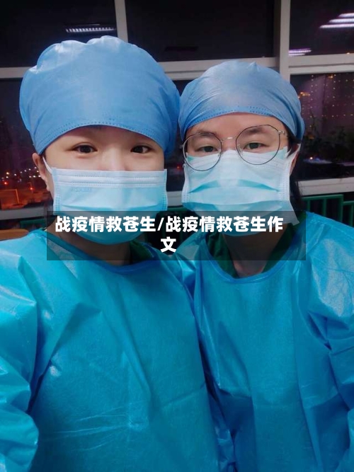 战疫情救苍生/战疫情救苍生作文
