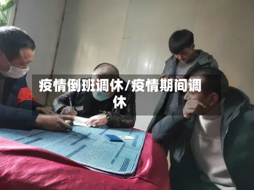 疫情倒班调休/疫情期间调休