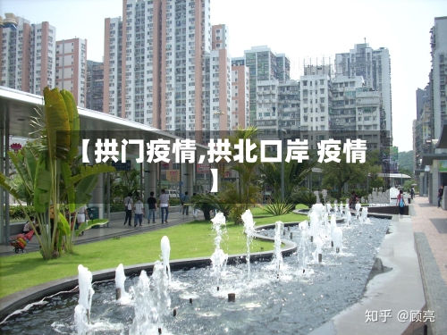 【拱门疫情,拱北口岸 疫情】