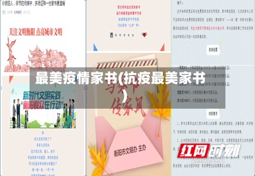 最美疫情家书(抗疫最美家书)