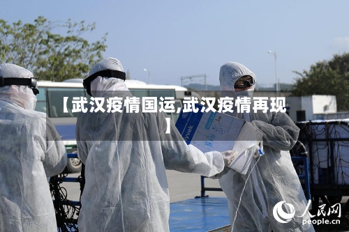 【武汉疫情国运,武汉疫情再现】