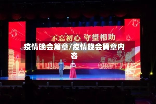 疫情晚会篇章/疫情晚会篇章内容