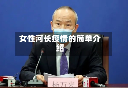 女性河长疫情的简单介绍