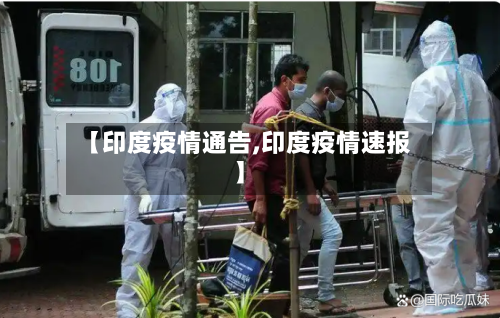 【印度疫情通告,印度疫情速报】