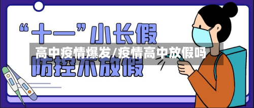 高中疫情爆发/疫情高中放假吗