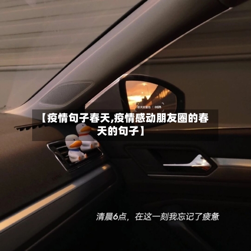 【疫情句子春天,疫情感动朋友圈的春天的句子】
